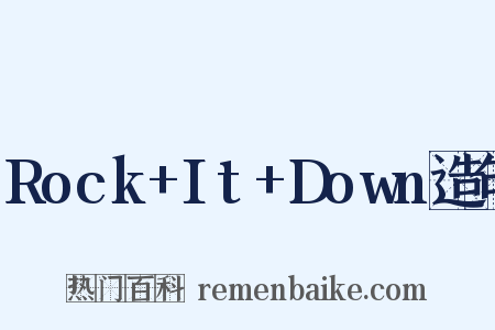 Rock+It+Down造句是什么意思的图片